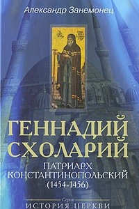 Книга Геннадий Схоларий, патриарх Константинопольский (1454-1456)