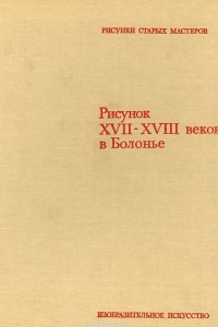 Книга Рисунок XVII-XVIII веков в Болонье