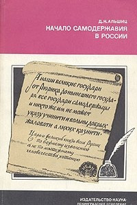 Книга Начало самодержавия в России