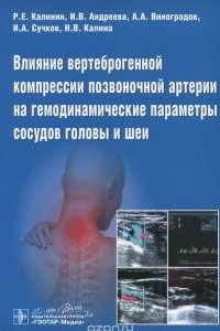 Книга Влияние вертеброгенной компрессии позвоночной артерии на гемодинамические параметры сосудов головы и шеи