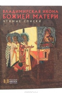 Книга Владимирская Икона Божией Матери. Чтимые списки