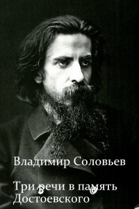Книга Три речи в память Достоевского