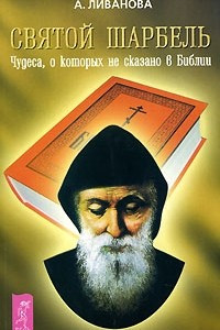 Книга Святой Шарбель. Чудеса, о которых не сказано в Библии