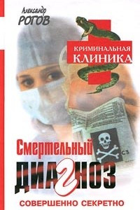 Книга Смертельный диагноз