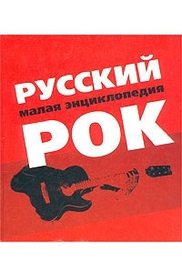 Книга Русский рок. Малая энциклопедия