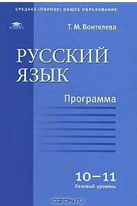 Книга Русский язык. Программа для 10-11 классов. Базовый уровень
