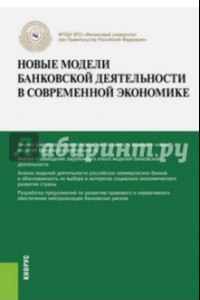 Книга Новые модели банковской деятельности в современной экономике. Монография