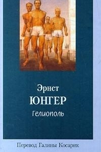 Книга Гелиополь