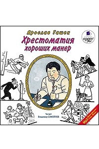 Книга Хрестоматия хороших манер