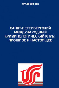 Книга Санкт-Петербургский международный криминологический клуб: прошлое и настоящее