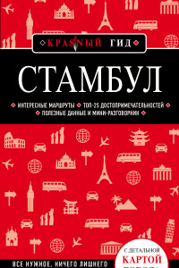 Книга Стамбул 4-е издание