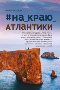 Книга #на_краю_Атлантики