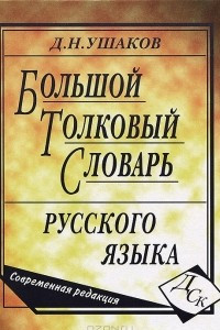 Книга Большой толковый словарь русского языка