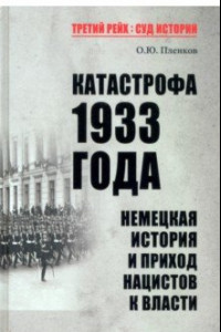 Книга Катастрофа 1933 года. Немецкая история и приход нацистов к власти