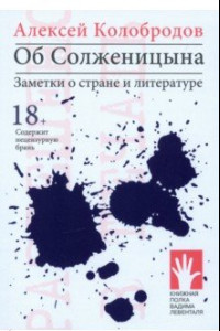 Книга Об Солженицына. Заметки о стране и литературе