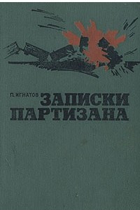 Книга Записки партизана