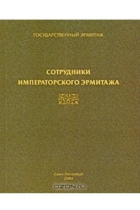 Книга Сотрудники Императорского Эрмитажа