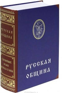 Книга Русская община