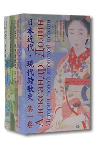 Книга История новой японской поэзии