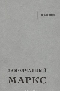 Книга Замолчанный Маркс