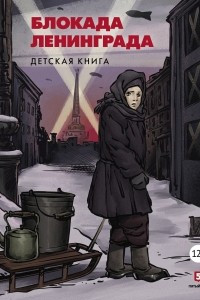 Книга Блокада Ленинграда