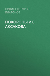 Книга Похороны И.С. Аксакова