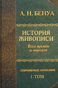Книга История живописи всех времен и народов. Том I