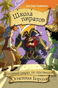 Книга Школа пиратов. Грозный пират по прозвищу Огненная Борода