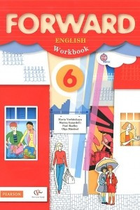 Книга Forward English: Workbook / Английский язык. 6 класс. Рабочая тетрадь