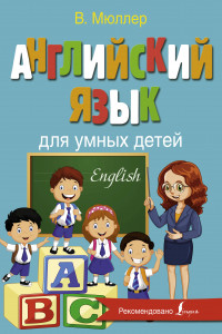 Книга Английский язык для умных детей