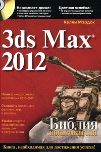 Книга 3ds Max 2012. Библия пользователя