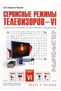 Книга Сервисные режимы телевизоров - VI