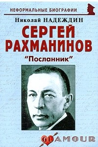 Книга Сергей Рахманинов: «Посланник»