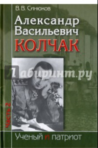 Книга Александр Васильевич Колчак. В 2-х частях. Часть 2