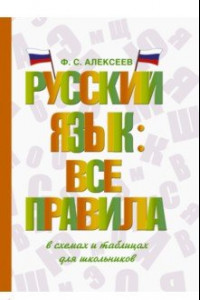 Книга Русский язык. Все правила в схемах и таблицах. Для школьников