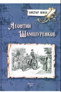 Книга Леонтий Шамшуренков