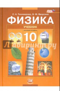 Книга Физика. 10 класс: Учебник для общеобразовательных учреждений (базовый уровень). ФГОС
