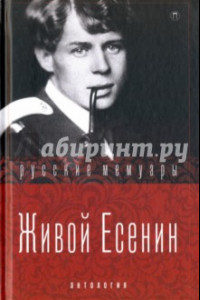Книга Живой Есенин. Антология