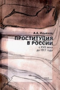 Книга Проституция в России с ХVII века до 1917 года