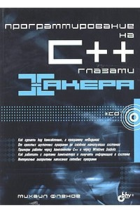 Книга Программирование на C++ глазами хакера