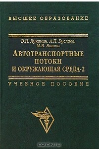 Книга Автотранспортные потоки и окружающая среда - 2. Учебное пособие