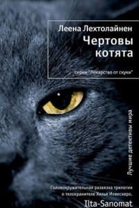 Книга Чертовы котята