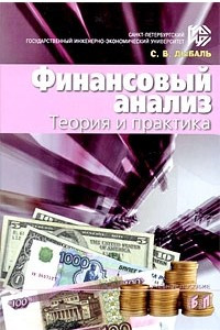 Книга Финансовый анализ. Теория и практика