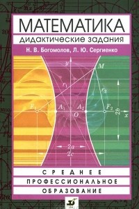 Книга Сборник дидактических заданий по математике