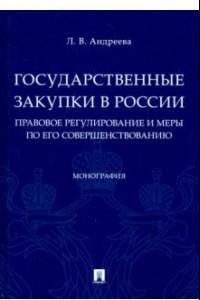 Книга Государственные закупки в России: правовое регулирование и меры по его совершенствованию