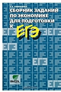 Книга Сборник заданий по экономике для подготовки к ЕГЭ. 10-11 класс