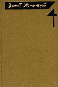 Книга Эрнест Хемингуэй. Собрание сочинений в четырех томах. Том 4