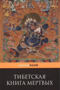 Книга Тибетская Книга Мертвых