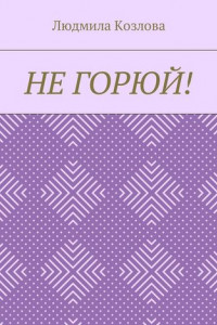 Книга Не горюй!