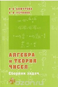 Книга Алгебра и теория чисел. Сборник задач
